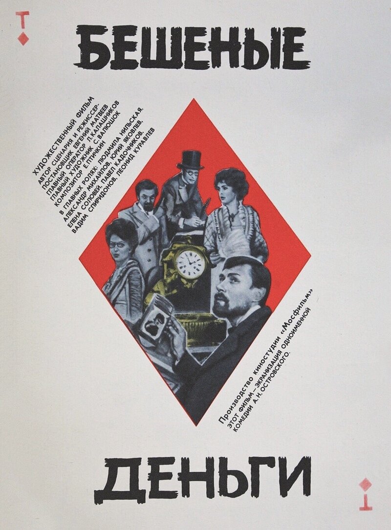 Бешеные деньги (1981) - постер 1