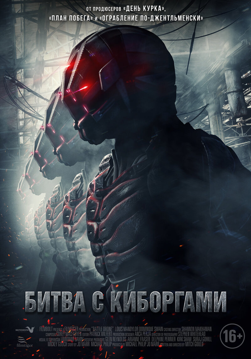 Битва с киборгами (2017) - постер 1