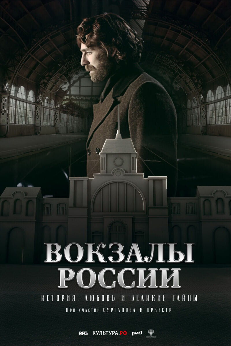 Вокзалы России: связь времен (2018) - постер 1