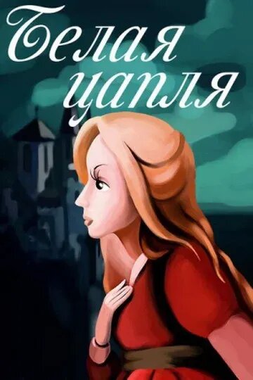Belaya Caplya (1987) - poster 2