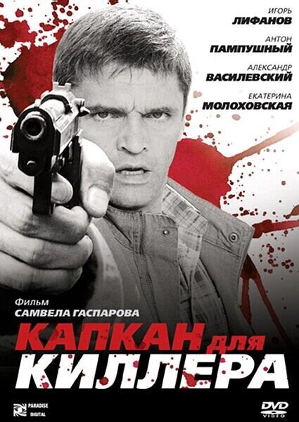 Капкан для киллера (2009) - постер 1