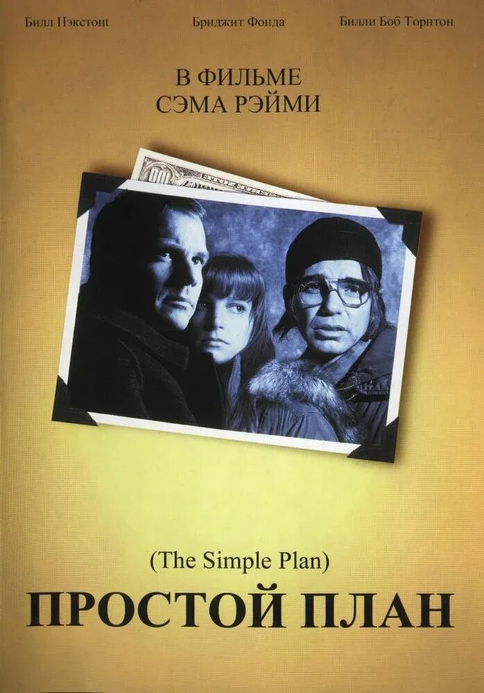 A Simple Plan (1998) - poster 2