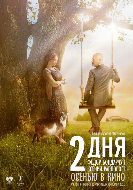 Two Days (2011) - poster 2