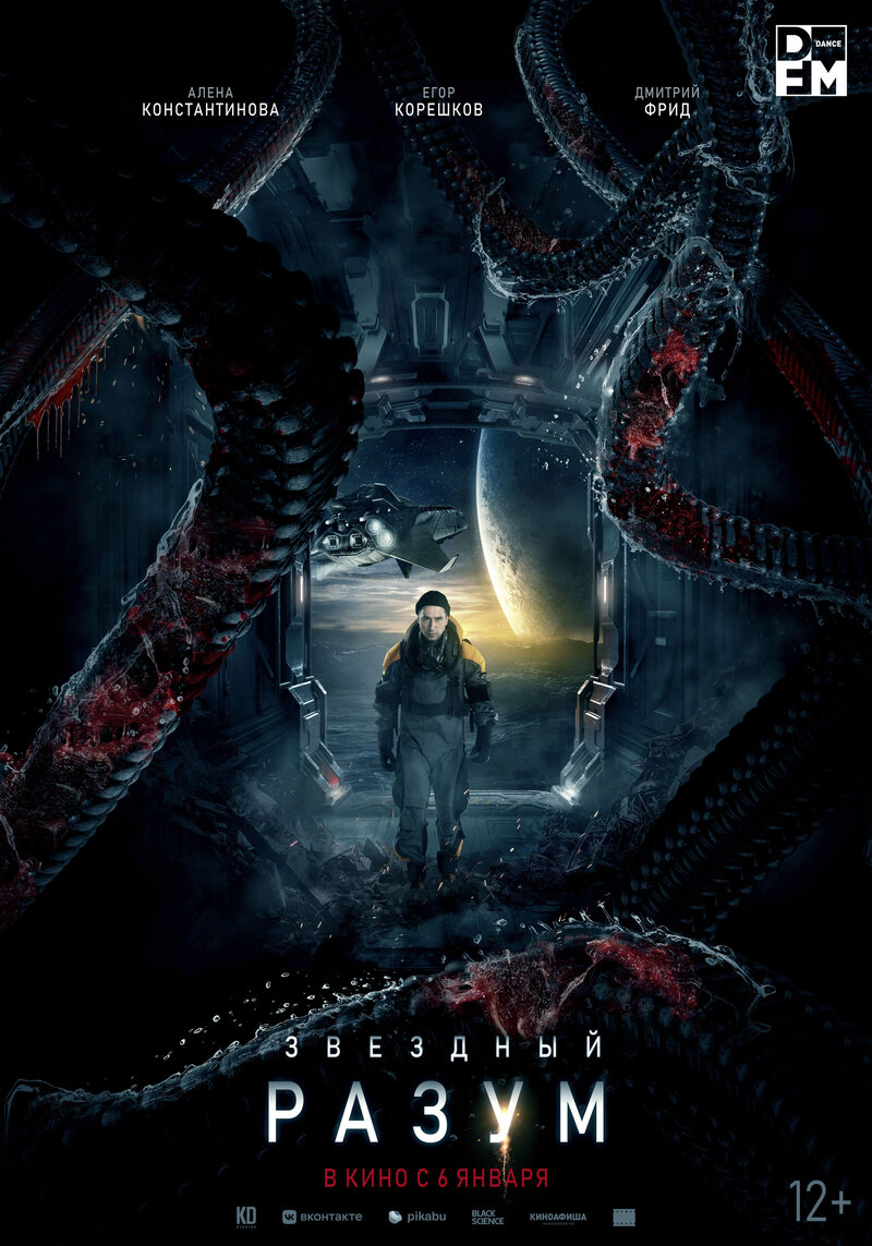 Звездный разум (2021) - постер 1