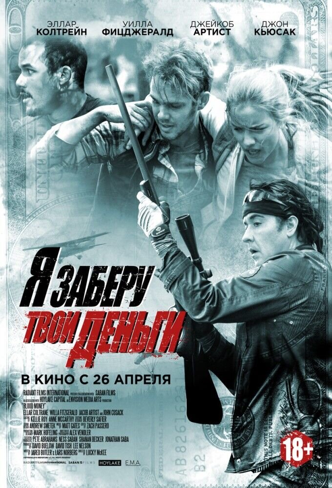 Я заберу твои деньги (2017) - постер 1