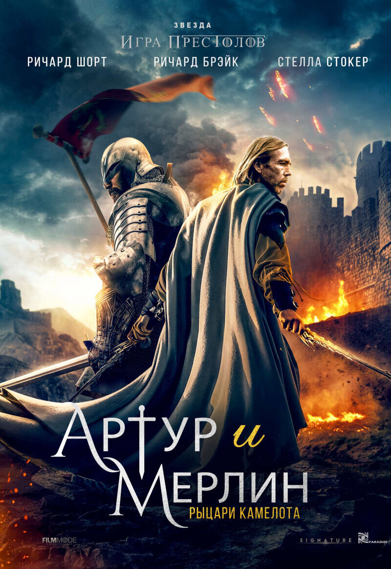 Артур и Мерлин: Рыцари Камелота (2020) - постер 1