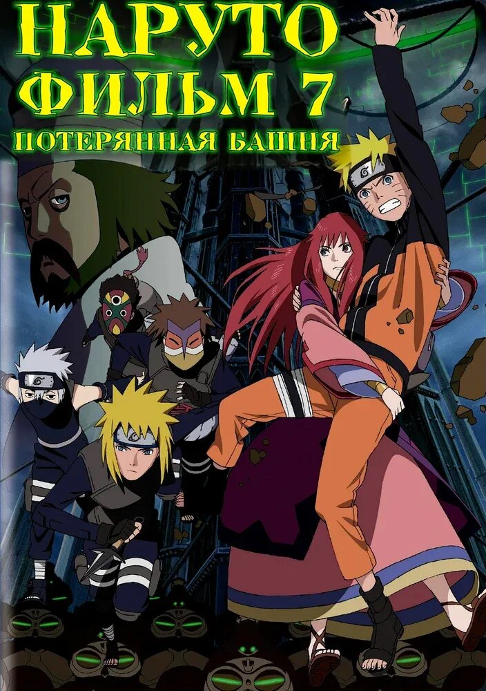 Gekijouban Naruto Shippuuden: Za rosuto tawâ (2010) - poster 4