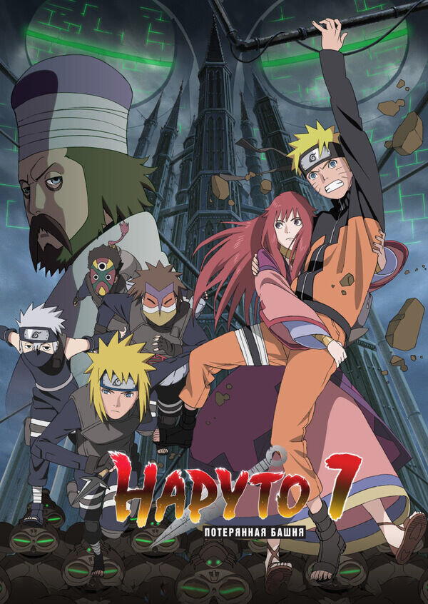 Gekijouban Naruto Shippuuden: Za rosuto tawâ (2010) - poster 2