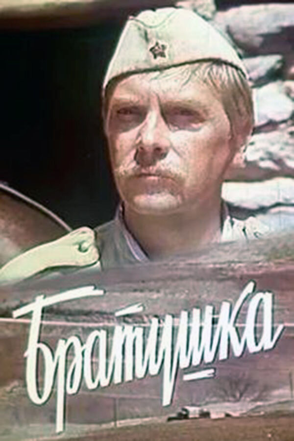 The Soldier of the Supply Column (1976) - poster 1