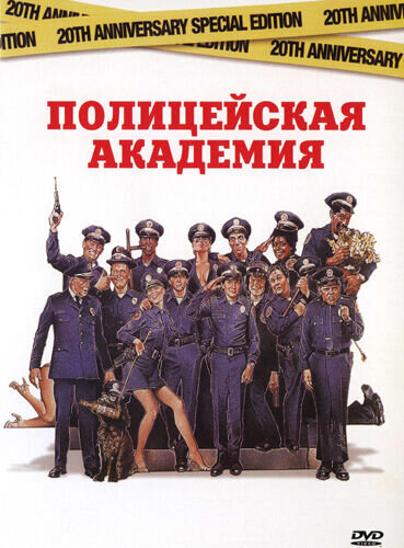 Police Academy (1984) - poster 2
