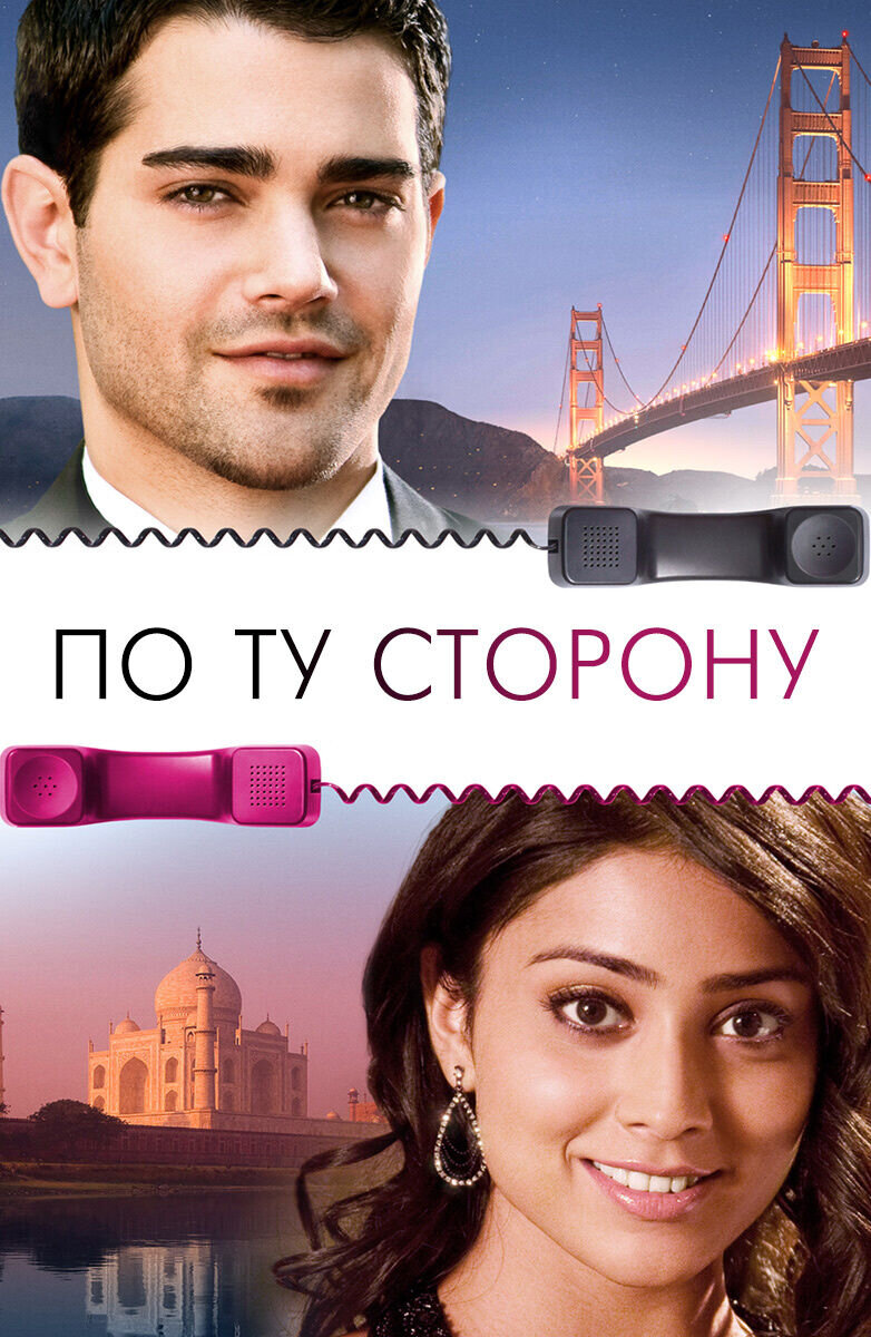 По ту сторону (На другом конце провода) (2008) - постер 1