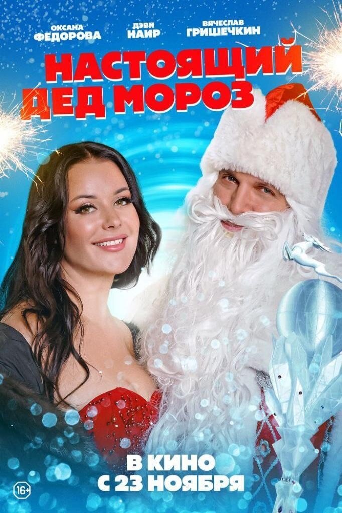 Nastoyashchiy Ded Moroz (2023) - poster 1