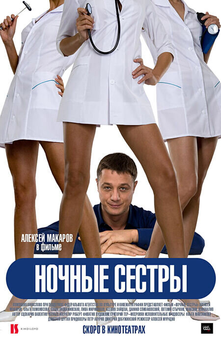 Night Nurses (2007) - poster 1
