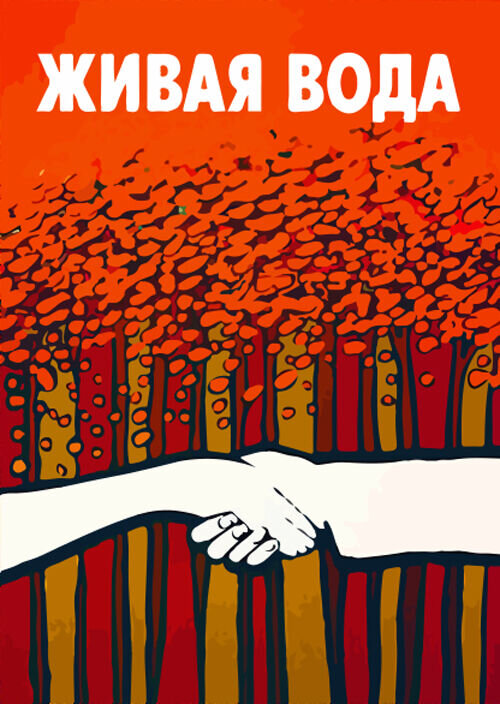 Живая вода (1971) - постер 1