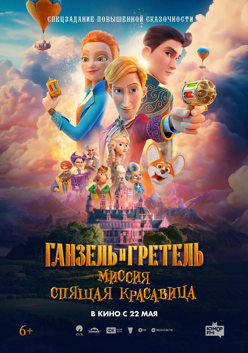 Ганзель и Гретель: Миссия «Спящая красавица» (2025) - постер 1