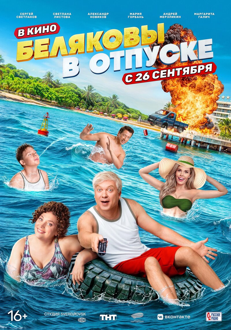 Беляковы в отпуске (2024) - постер 1