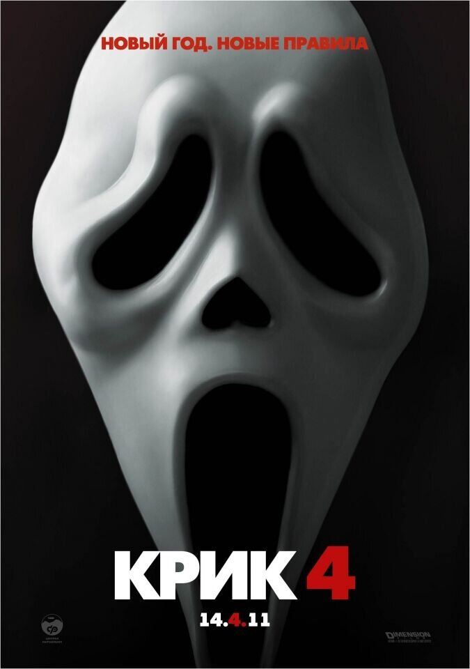 Крик 4 (2011) - постер 1