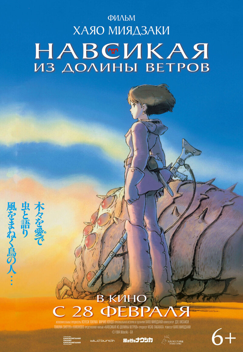 Nausicaä of the Valley of the Wind (1984) - poster 4