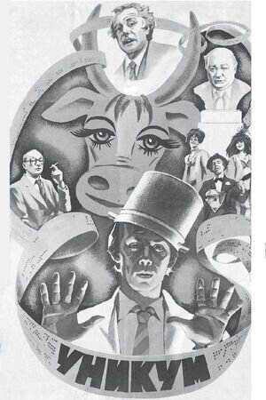 Unikum (1983) - poster 1