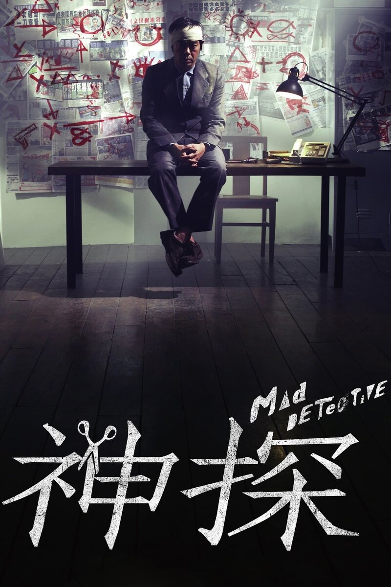 Mad Detective (2007) - poster 1