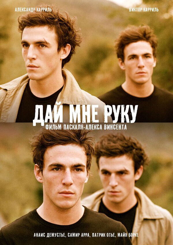 Дай мне руку (2008) - постер 1