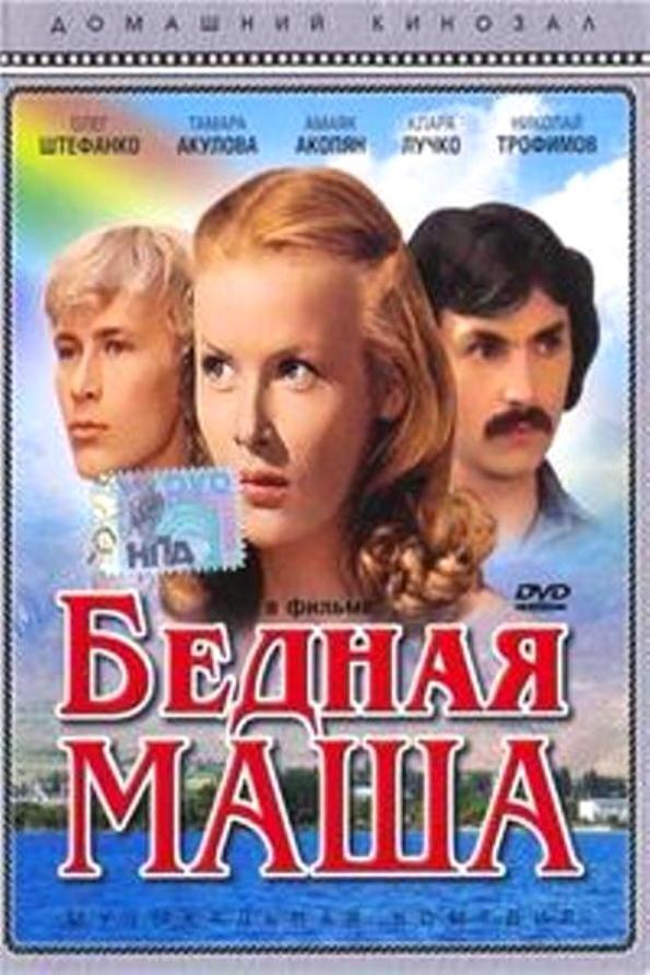 Poor Masha (1981) - poster 1