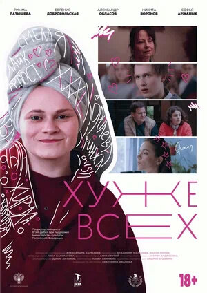 Хуже всех (2024) - постер 2