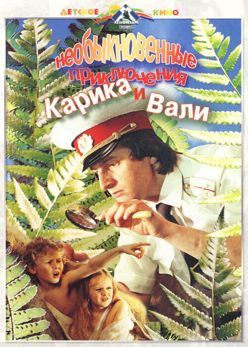 Neobyknovennyye priklyucheniya Karika i Vali (1987) - poster 1