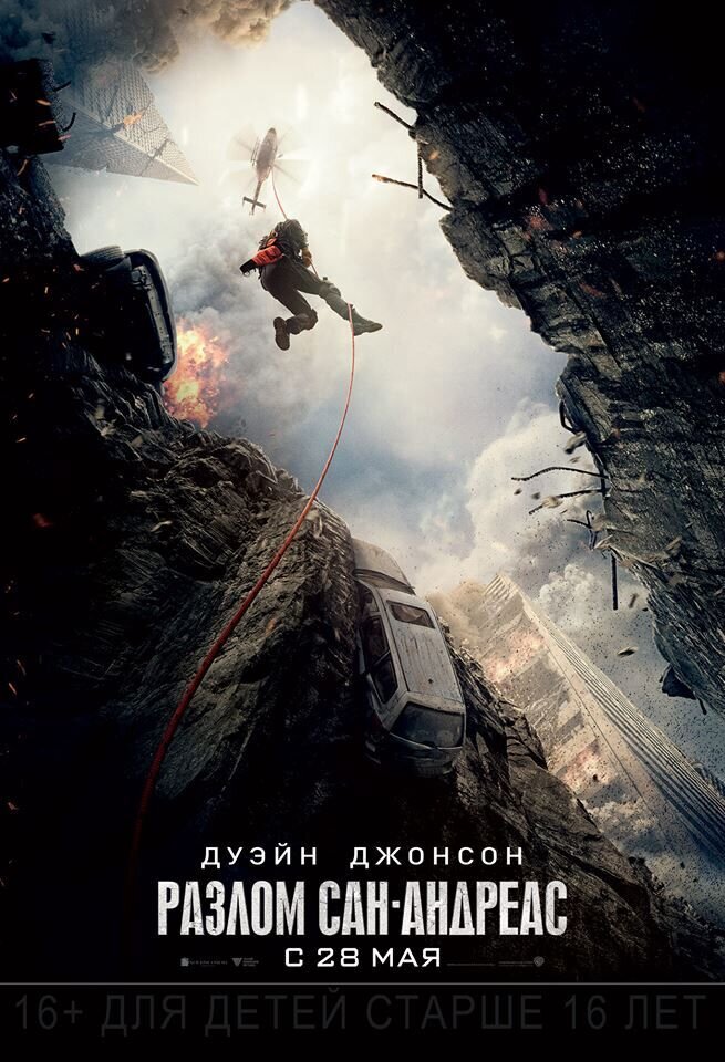 San Andreas (2015) - poster 2