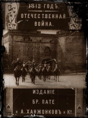 1812 god (1912) - poster 1