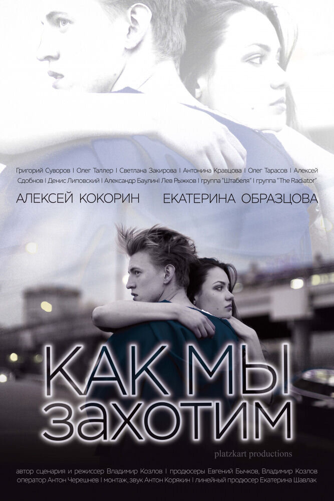 Как мы захотим (2018) - постер 1
