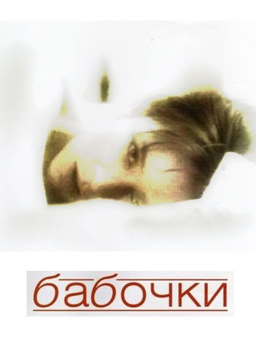 Butterflies (1991) - poster 1