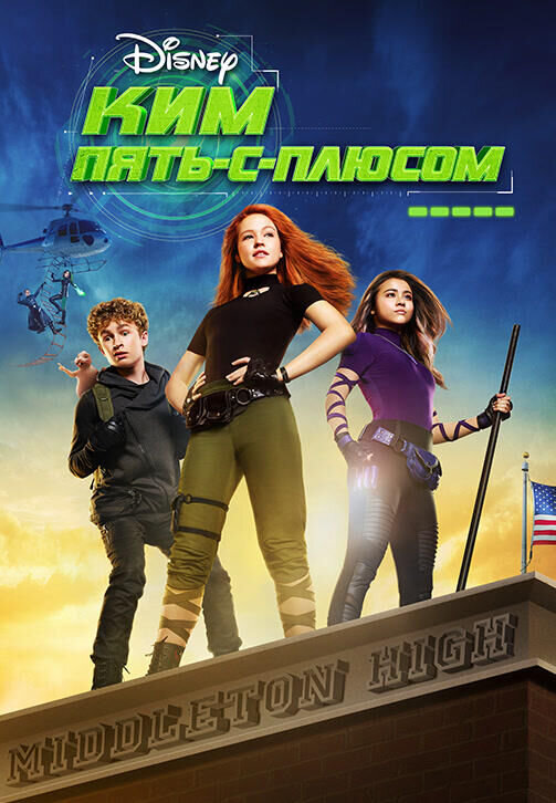 Ким Пять-с-плюсом (2019) - постер 1