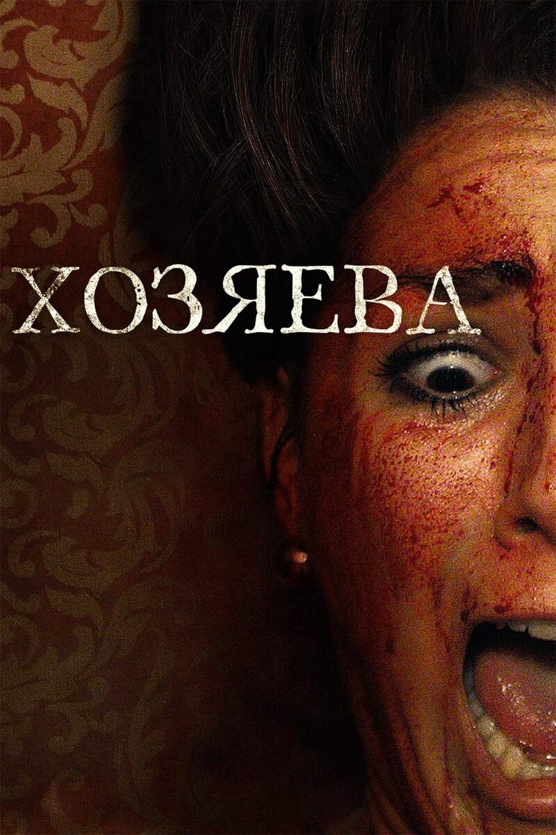 Hosts (2020) - poster 2