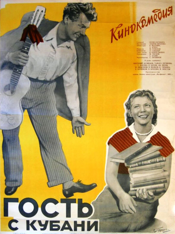 Guest from Kuban (1956) - poster 1