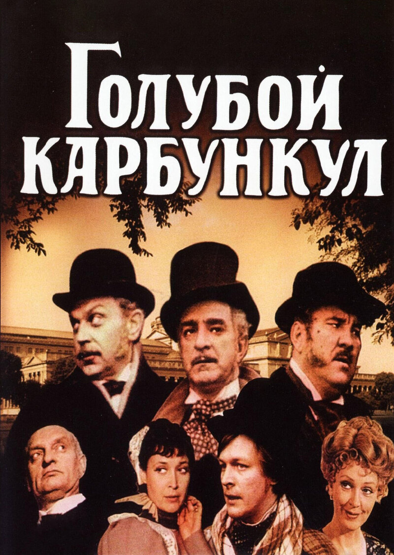 Goluboy karbunkul (1979) - poster 1