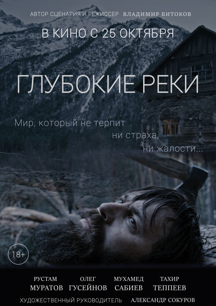 Glubokie reki (2018) - poster 1