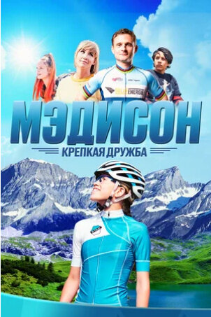 Мэдисон: Крепкая дружба (2020) - постер 1