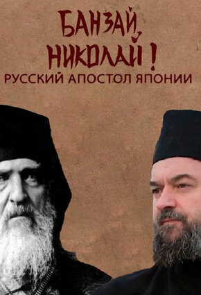 Банзай, Николай! Русский апостол Японии (2024) - poster 1