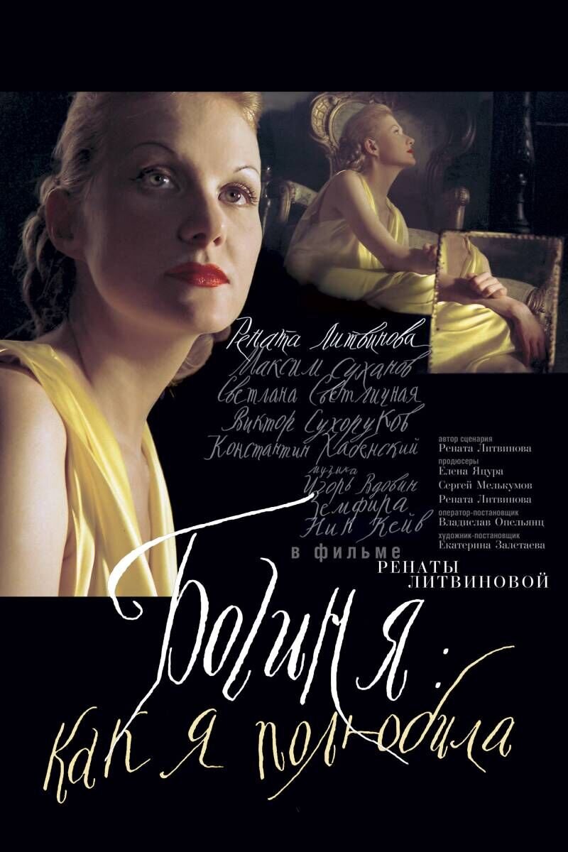Богиня: как я полюбила (2004) - постер 1