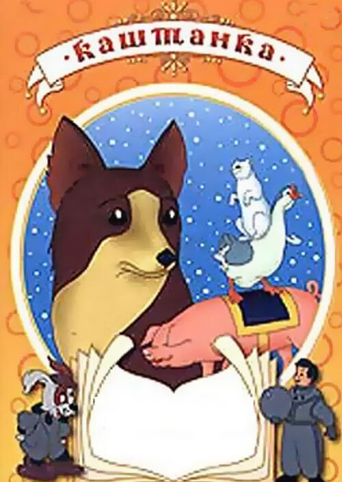 Kashtanka (1952) - poster 1