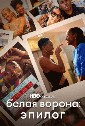 Insecure: The End (2021) - poster 2