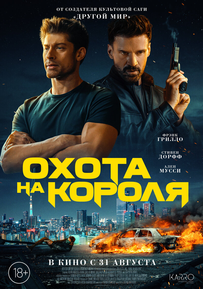 Охота на короля (2023) - постер 1