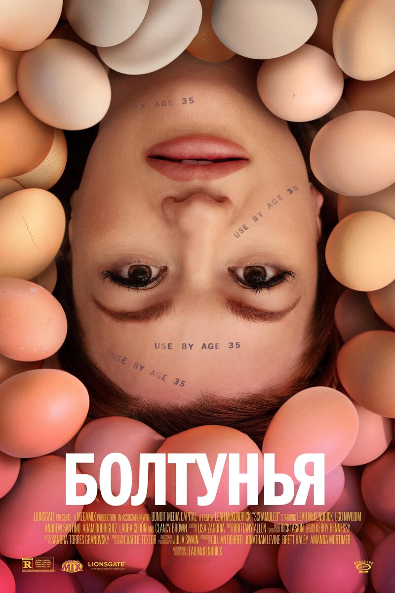 Болтунья (2023) - постер 1