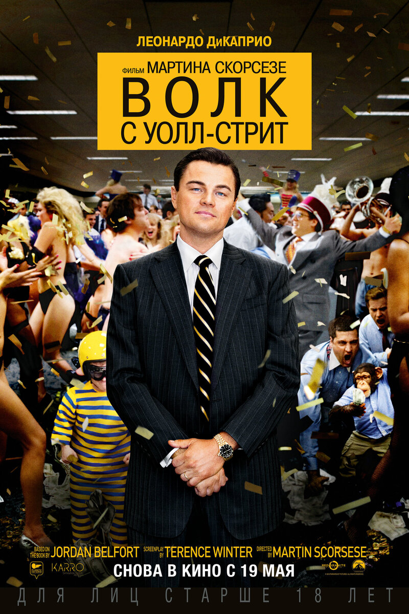 Волк с Уолл-стрит (2013) - постер 1