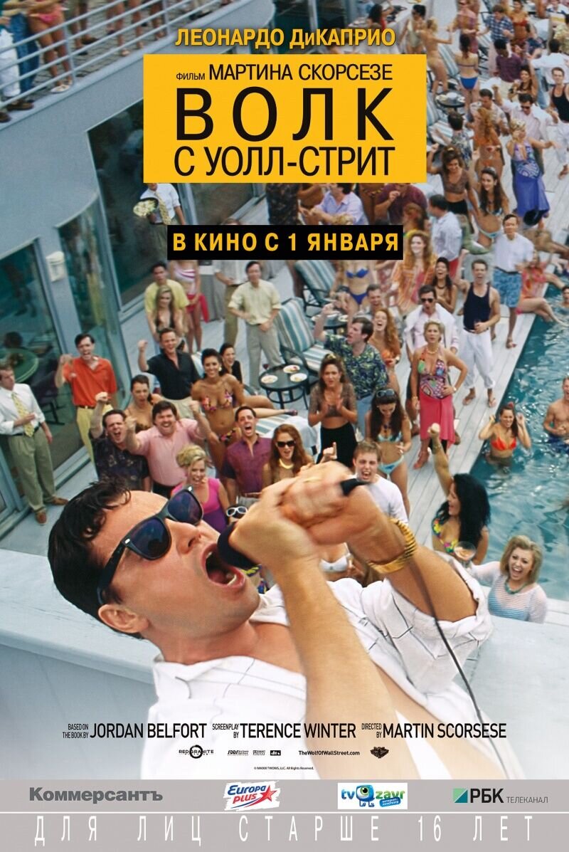 Волк с Уолл-стрит (2013) - постер 8