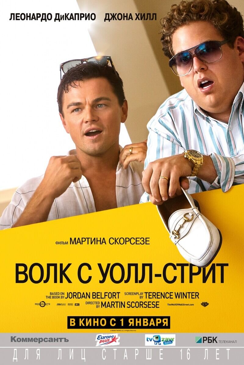 Волк с Уолл-стрит (2013) - постер 7