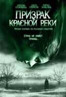 Призрак Красной Реки (2005) - постер 1