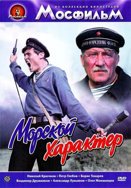 Morskoy harakter (1970) - poster 1