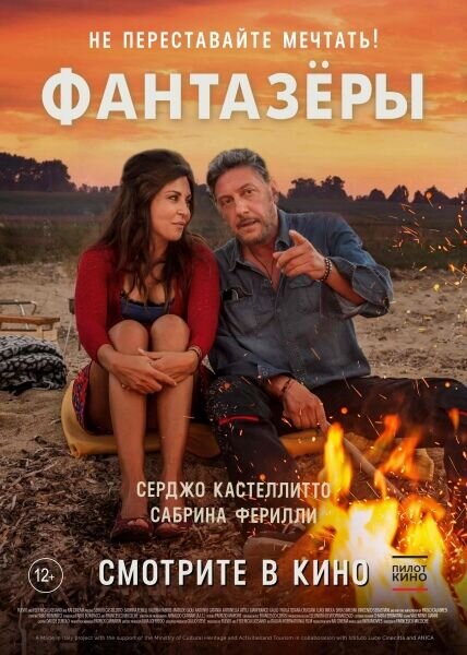 Фантазеры (2018) - постер 1
